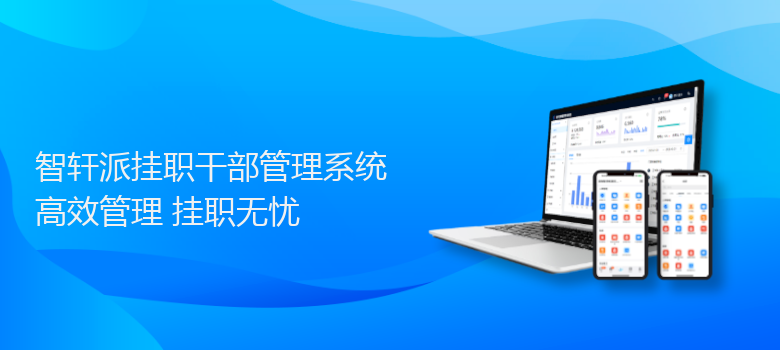 派挂职干部管理系统
